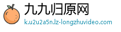 九九归原网